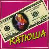 Катюша 1997 (CD)