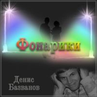 Денис Базванов «Фонарики» 1999 (CD)