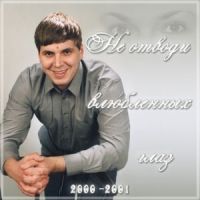Денис Базванов «Не отводи влюбленных глаз» 2000-2001 (CD)