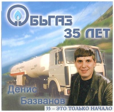 Денис Базванов 35 - это только начало 2002
