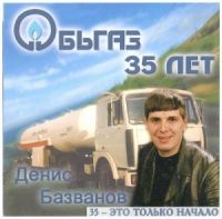 Денис Базванов 35 - это только начало 2002 (CD)