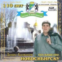 Денис Базванов «Посвящение Новосибирску» 2003 (CD)