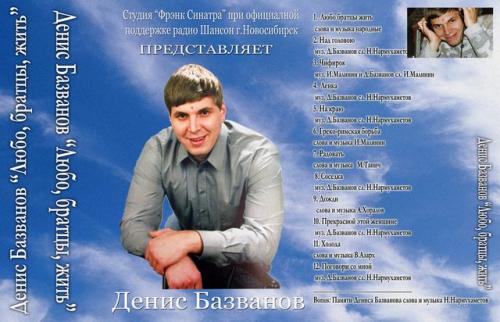 Денис Базванов Любо братцы жить 2004