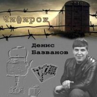 Денис Базванов «Чифирок» 2010 (CD)