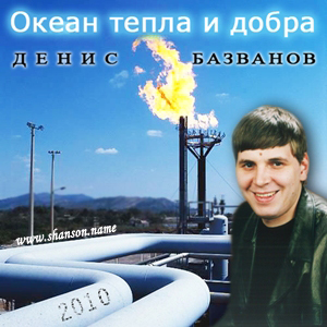 Денис Базванов Океан тепла и добра 2010