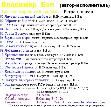 Владимир Бал Листаю старенький альбом 2006