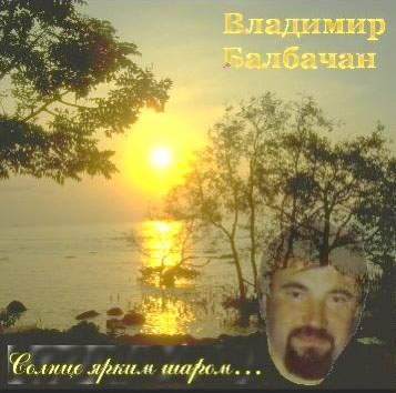 Владимир Балбачан Солнце ярким шаром…