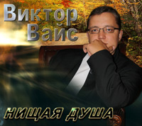 Виктор Вайс Нищая душа 2011 (CD)