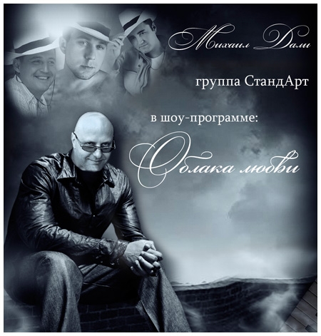 Михаил Дали Облака любви 2009