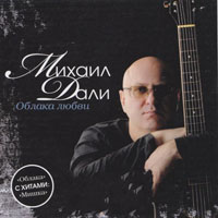 Михаил Дали Облака любви 2009 (CD)