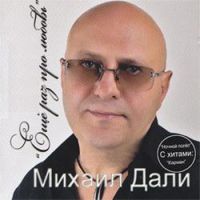 Михаил Дали «Ещё раз про любовь» 2010 (CD)