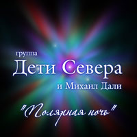 Михаил Дали «Полярная ночь» 2012 (CD)