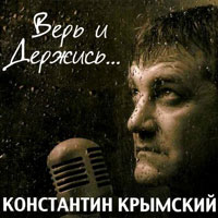 Константин Крымский «Верь и держись» 2013 (CD)