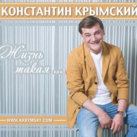 Константин Крымский Жизнь такая… 2016 (CD)