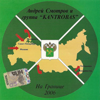 Группа Кантробас (Kantrobas и Андрей Смотров) На границе 2006 (CD)