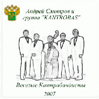 Группа Кантробас (Kantrobas и Андрей Смотров) Веселые Контрабандисты 2007 (CD)
