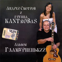 Группа Кантробас (Kantrobas и Андрей Смотров) Гламурненький 2008 (CD)