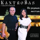 Группа Кантробас (Kantrobas и Андрей Смотров) По родным местам 2009 (CD)