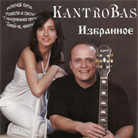 Группа Кантробас (Kantrobas и Андрей Смотров) Избранное 2009 (CD)