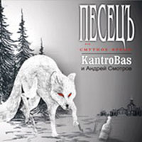 Группа Кантробас (Kantrobas и Андрей Смотров) «Песец или смутное время» 2010 (CD)