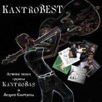 Группа Кантробас (Kantrobas и Андрей Смотров) «KantroBest» 2013 (CD)