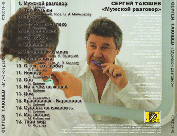 Сергей Таюшев Мужской разговор 2008 (CD)