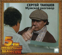 Сергей Таюшев «Мужской разговор» 2008 (CD)
