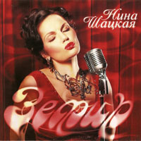 Нина Шацкая Зефир 2009 (CD)