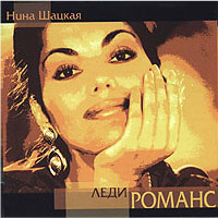 Нина Шацкая Леди-романс 2002 (CD)