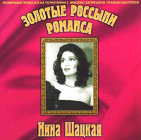 Нина Шацкая «Золотые россыпи романса» 2001 (CD)