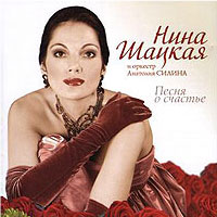 Нина Шацкая «Песня о счастье» 2005 (CD)