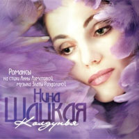 Нина Шацкая Колдунья 2009 (CD)