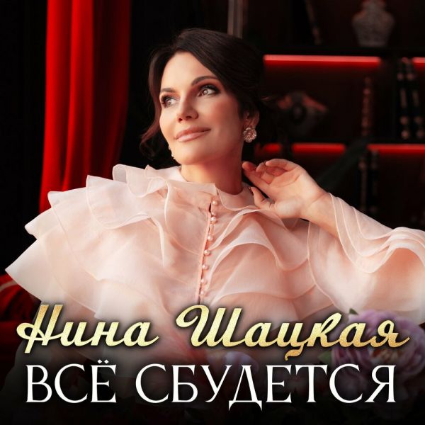 Нина Шацкая «Всё сбудется» 2025 Нина Шацкая «Всё сбудется» 2025