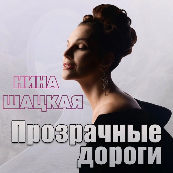 Нина Шацкая «Прозрачные дороги» 2026 Нина Шацкая «Прозрачные дороги» 2026