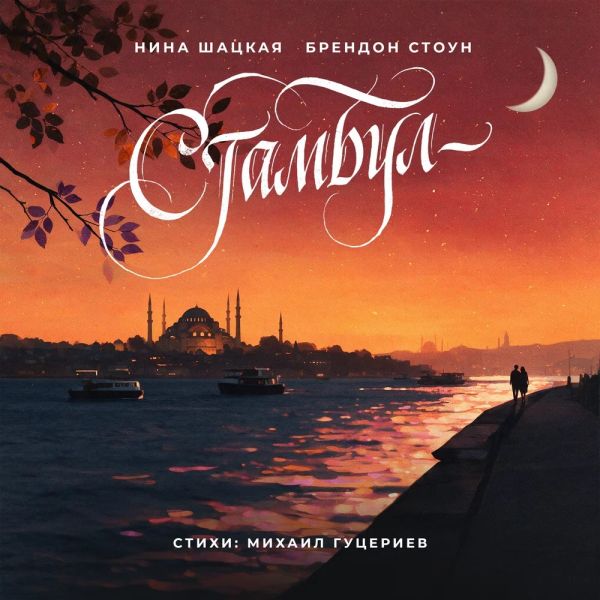 Нина Шацкая «Стамбул (feat Brandon Stone)» 2026 Нина Шацкая «Стамбул (feat Brandon Stone)» 2026