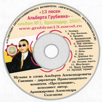 Альберт Грубиян (Гаямян) 13 песен Альберта Грубияна 2007 (CD)