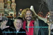 Сергей Сухачев и Никита Джигурда
