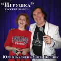 Юрий Каляев и Лиза Вислик