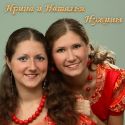 Сестры Нужины (Ирина и Наталья)