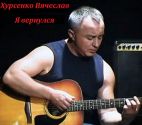 Вячеслав Хурсенко
