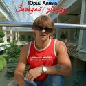 Юрий Аллма
