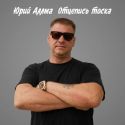 Юрий Аллма