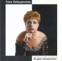 Татьяна Лебединская. Обложка альбома «В двух измерениях» 1990 (CD)