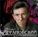Олег Лифановский. Обложка диска "Новое и лучшее" 2008г.