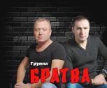 Группа «Братва» (Андрей Курбатов и Михаил Борисов)