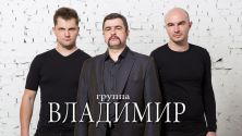 Группа «Владимир»