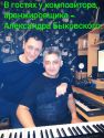 Валерий Копоть и Александр Быковский