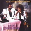Сюзанна Тэппер с Михаилом Шуфутинским (обложка к диску "Ты у меня единственная" 1989)