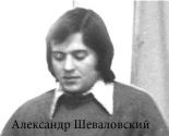 Александр Шеваловский