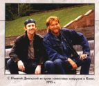 Слава Бобков и Никита Джигурда, Киев 1995г.